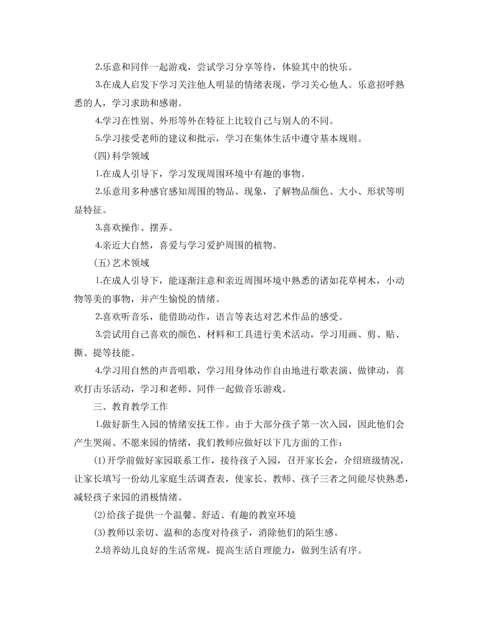 幼儿园小班上期班主任工作计划 _第2页