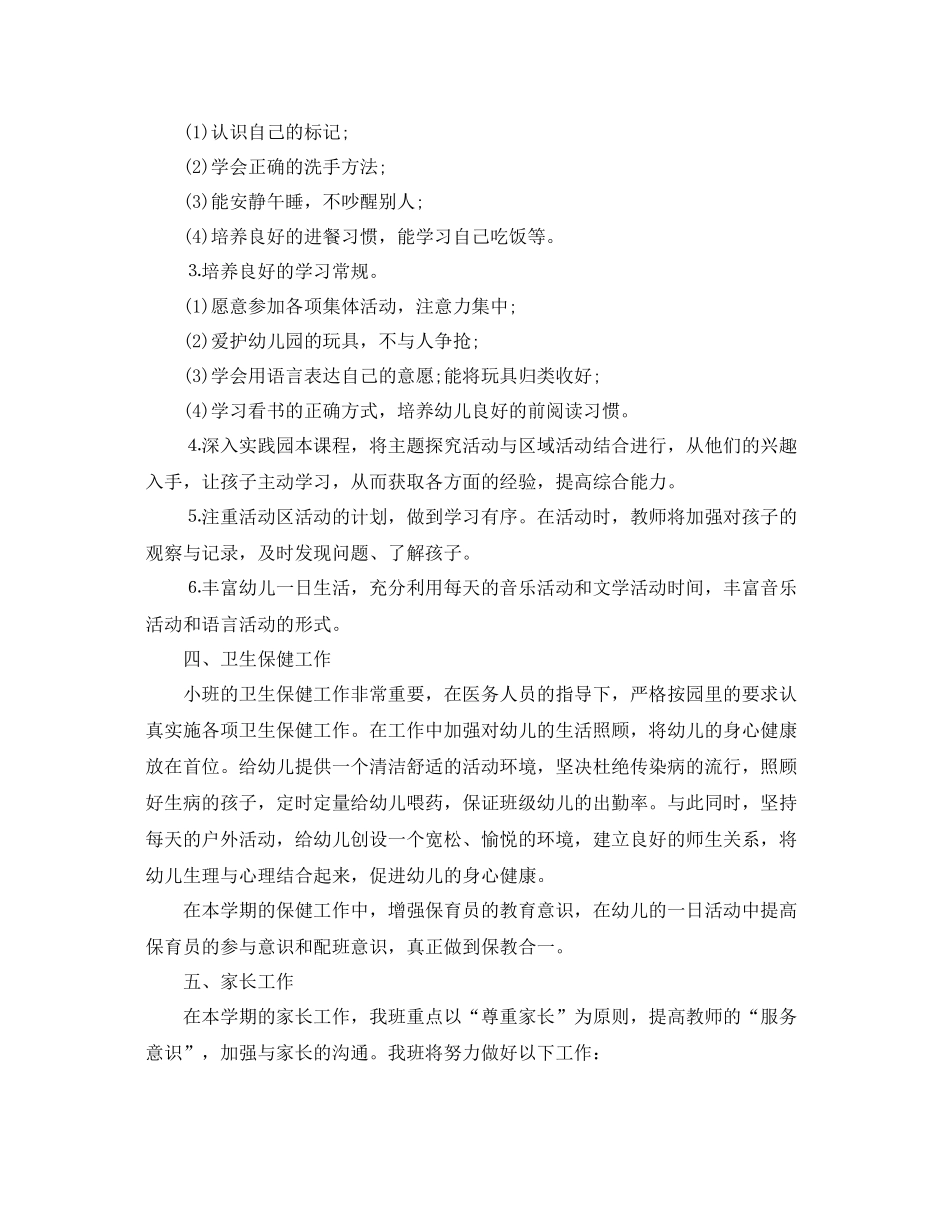 幼儿园小班上期班主任工作计划 _第3页