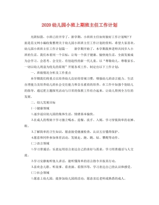 幼儿园小班上期班主任工作计划 