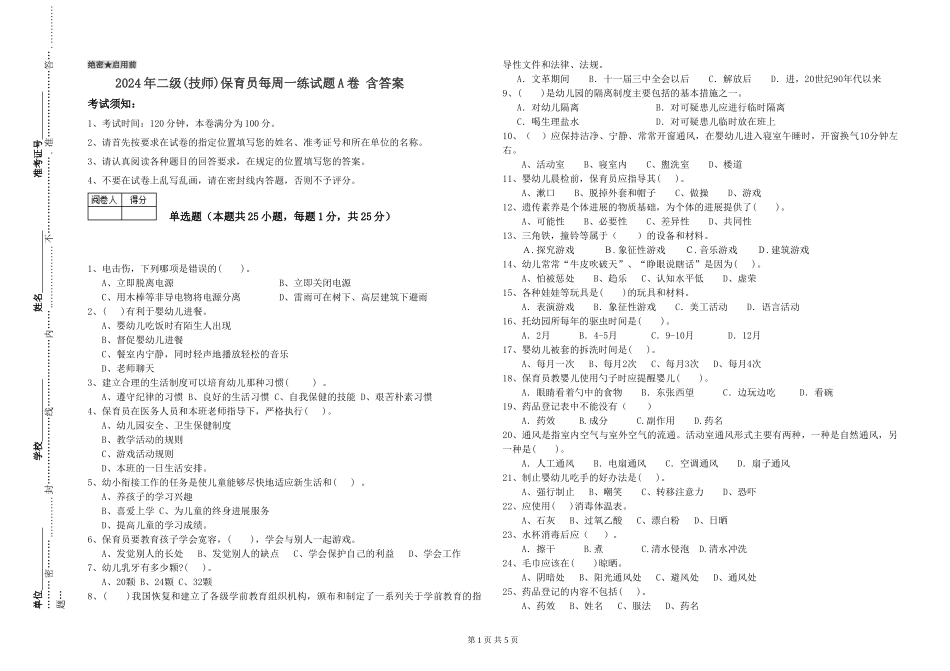 2024年二级(技师)保育员每周一练试题A卷-含答案_第1页