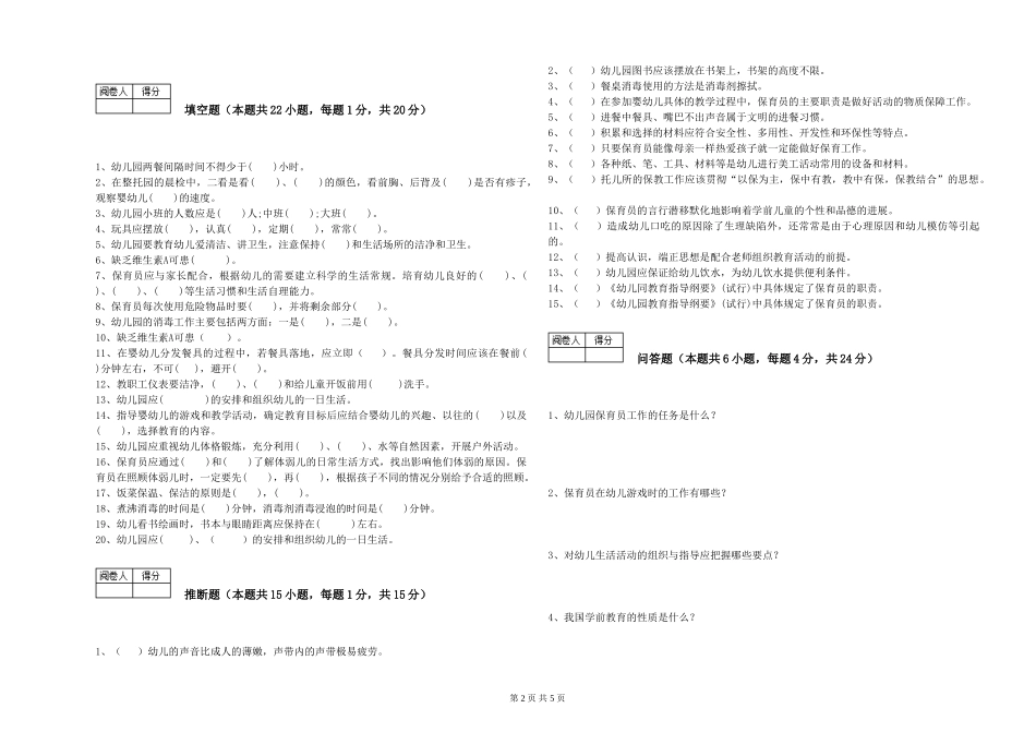 2024年二级(技师)保育员每周一练试题A卷-含答案_第2页