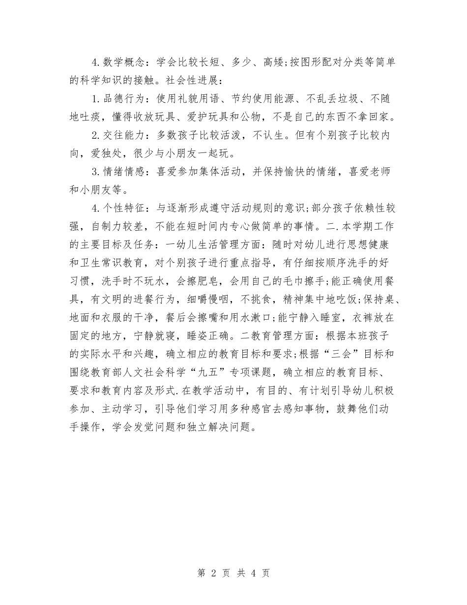 2024幼儿园学期班务计划与2024幼儿园学校幼小衔接工作计划汇编_第2页