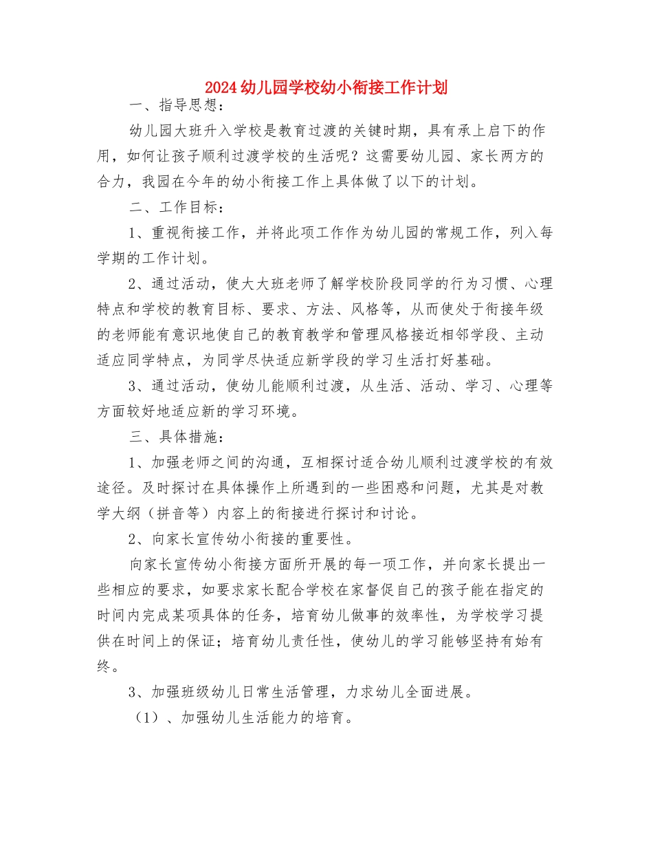 2024幼儿园学期班务计划与2024幼儿园学校幼小衔接工作计划汇编_第3页