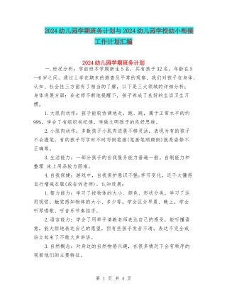 2024幼儿园学期班务计划与2024幼儿园学校幼小衔接工作计划汇编
