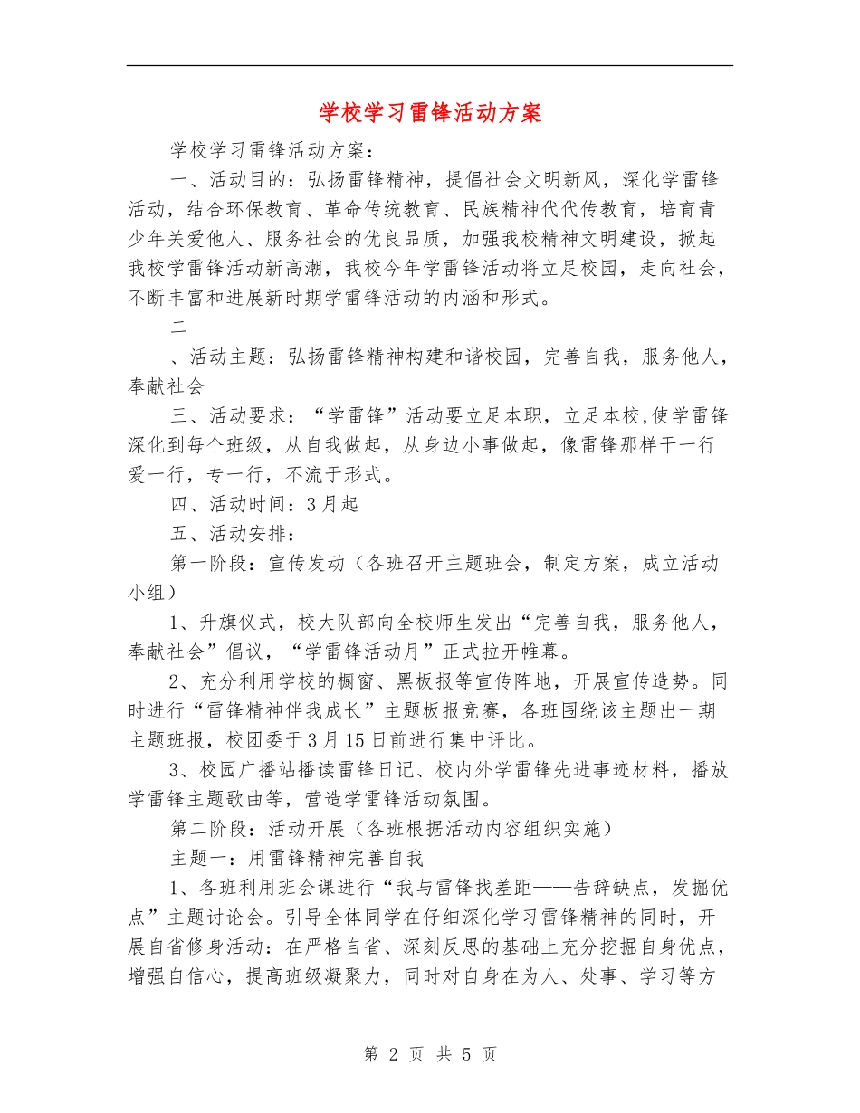 学校学习雷锋活动方案_第2页
