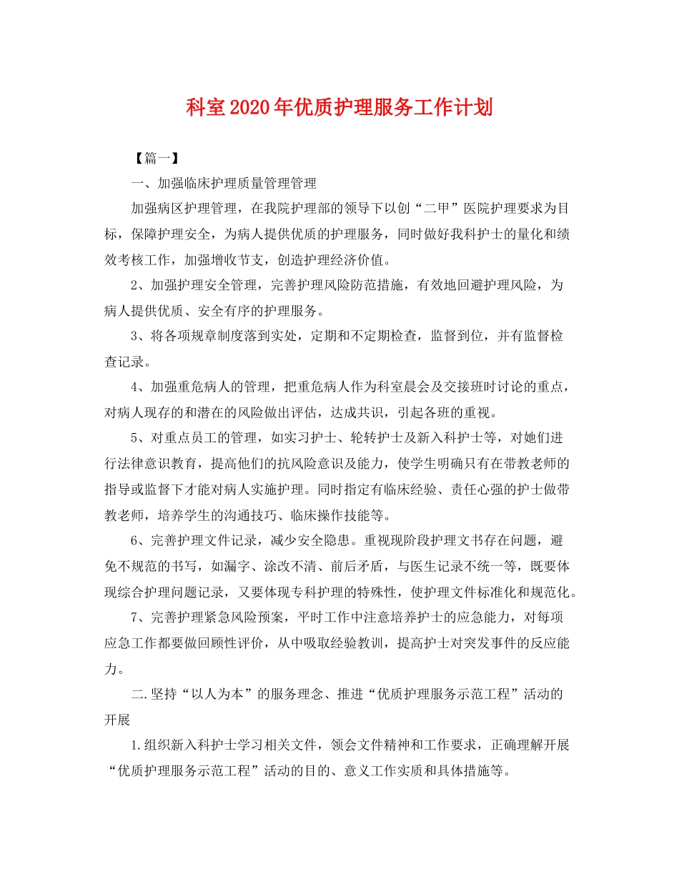 科室年优质护理服务工作计划 _第1页