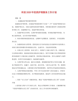 科室年优质护理服务工作计划 