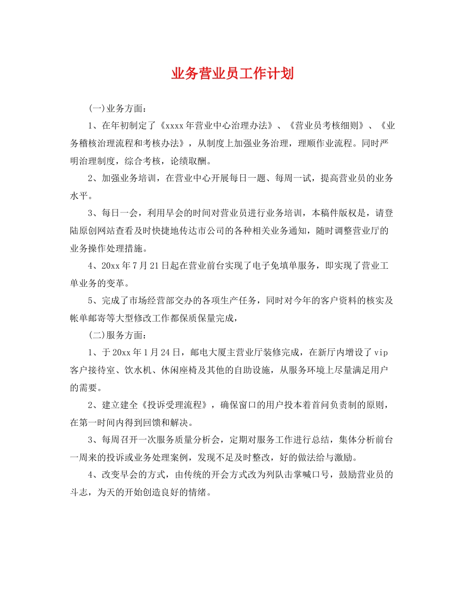 业务营业员工作计划 _第1页