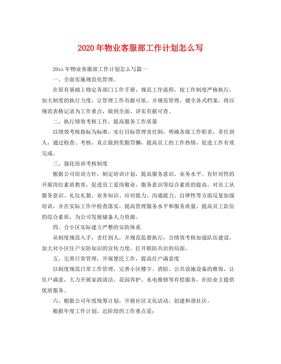 2020年物业客服部工作计划怎么写 _第1页