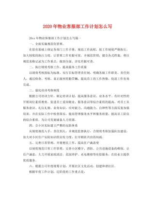 2020年物业客服部工作计划怎么写 