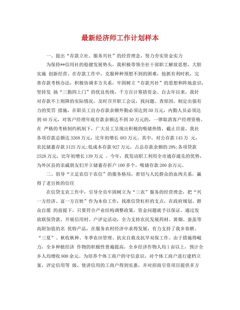 最新经济师工作计划样本 _第1页