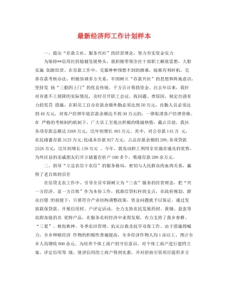 最新经济师工作计划样本 