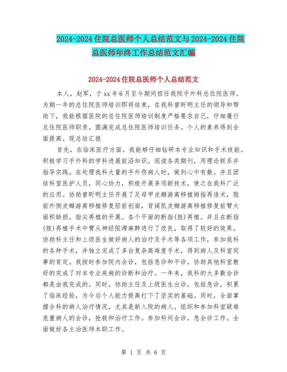 2024-2024住院总医师个人总结范文与2024-2024住院总医师年终工作总结范文汇编_第1页