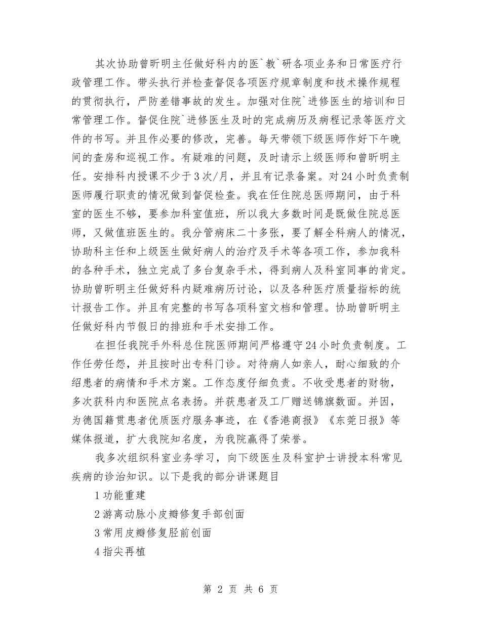 2024-2024住院总医师个人总结范文与2024-2024住院总医师年终工作总结范文汇编_第2页