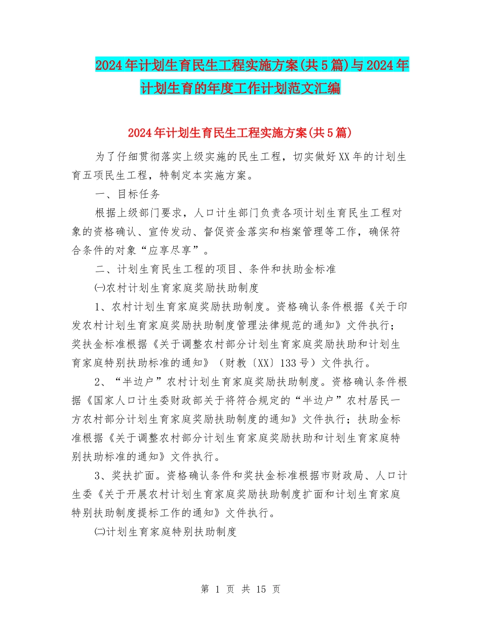 2024年计划生育民生工程实施方案与2024年计划生育的年度工作计划范文汇编_第1页