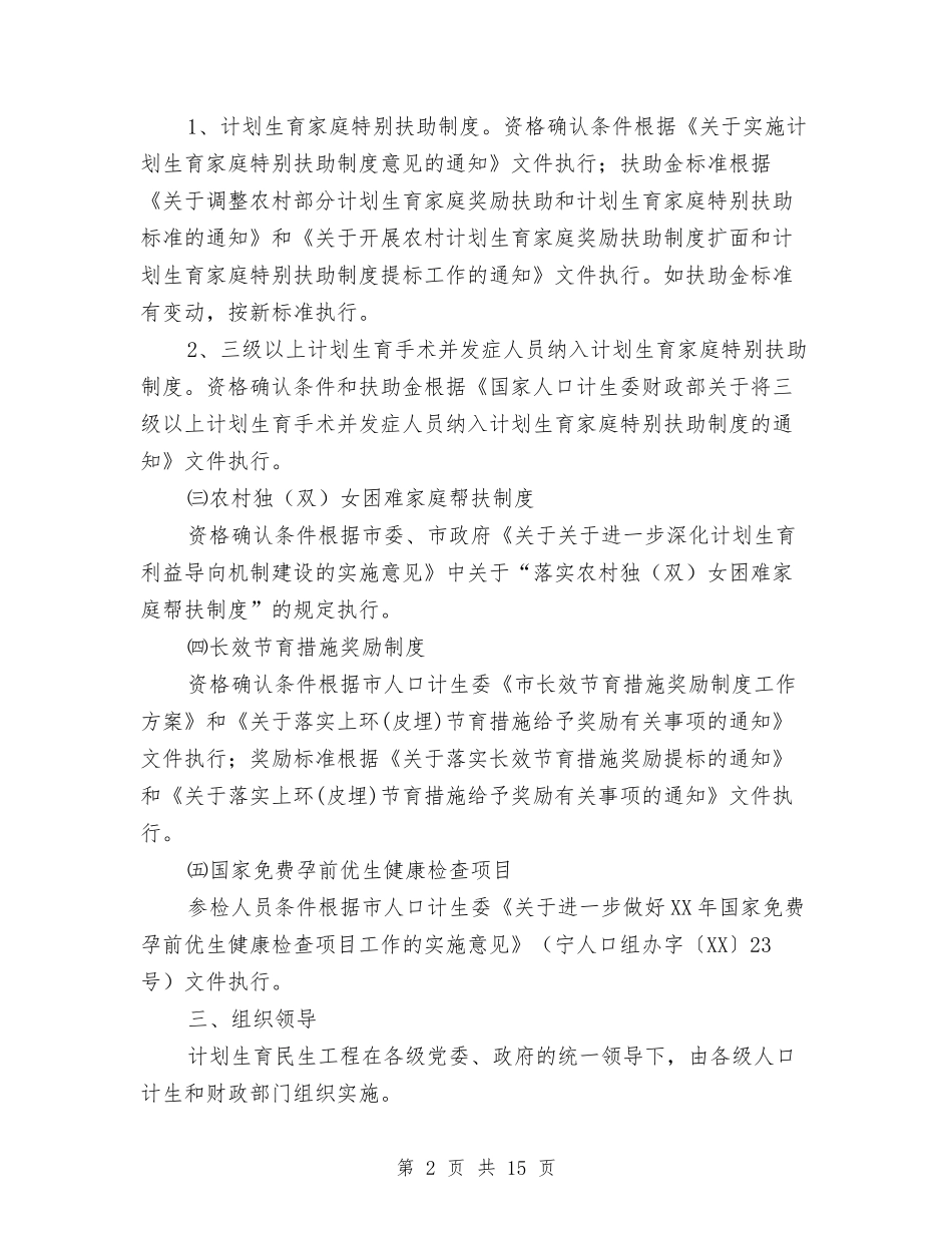 2024年计划生育民生工程实施方案与2024年计划生育的年度工作计划范文汇编_第2页