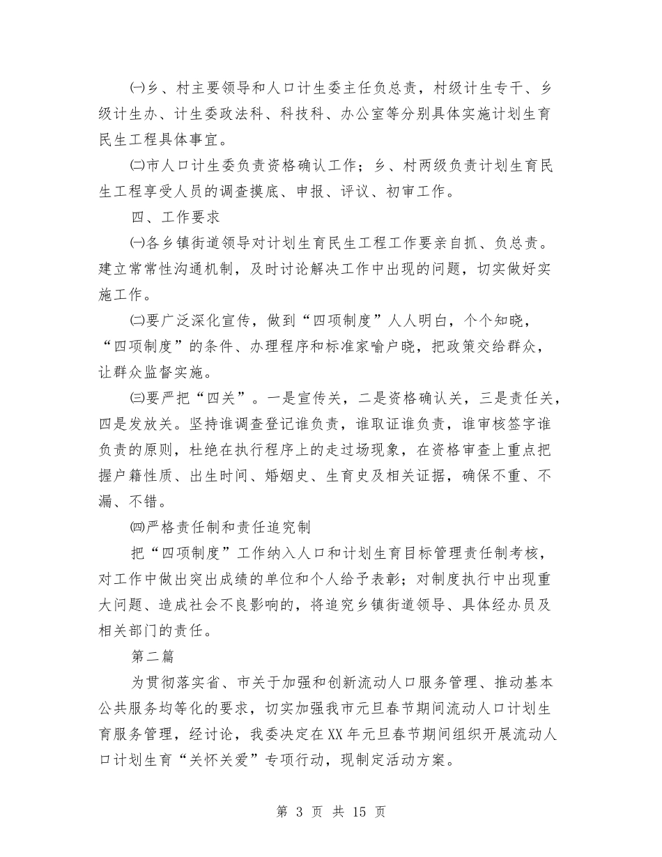 2024年计划生育民生工程实施方案与2024年计划生育的年度工作计划范文汇编_第3页