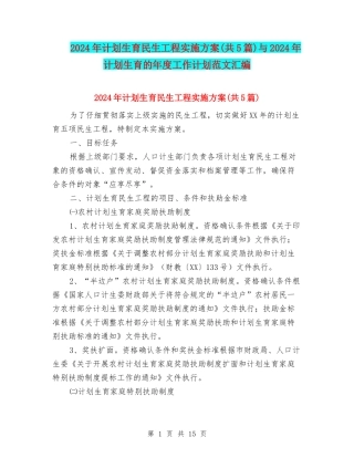 2024年计划生育民生工程实施方案与2024年计划生育的年度工作计划范文汇编
