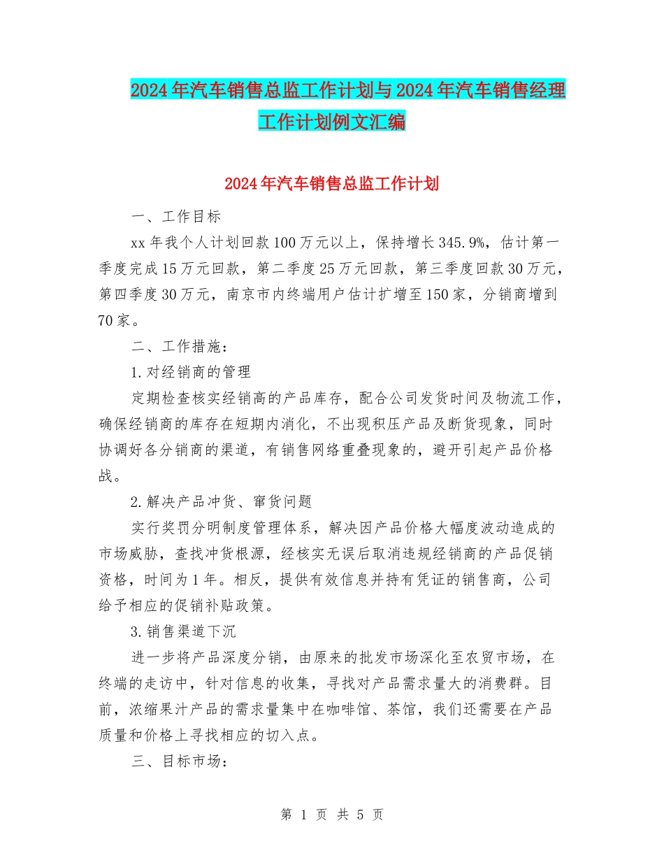 2024年汽车销售总监工作计划与2024年汽车销售经理工作计划例文汇编_第1页
