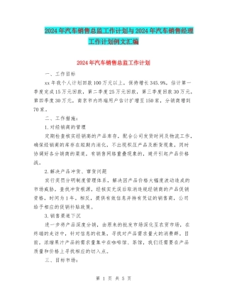 2024年汽车销售总监工作计划与2024年汽车销售经理工作计划例文汇编
