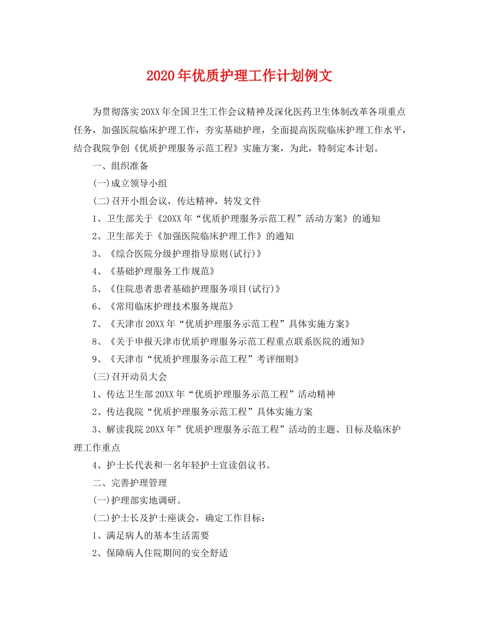 2020年优质护理工作计划例文 _第1页