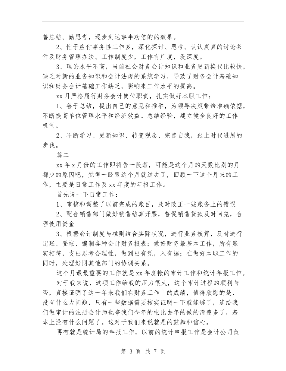 财务会计月度工作总结(三篇)_第3页