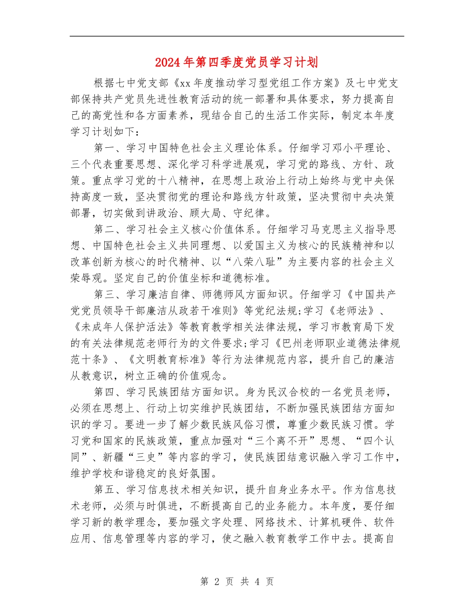2024年第四季度党员学习计划_第2页