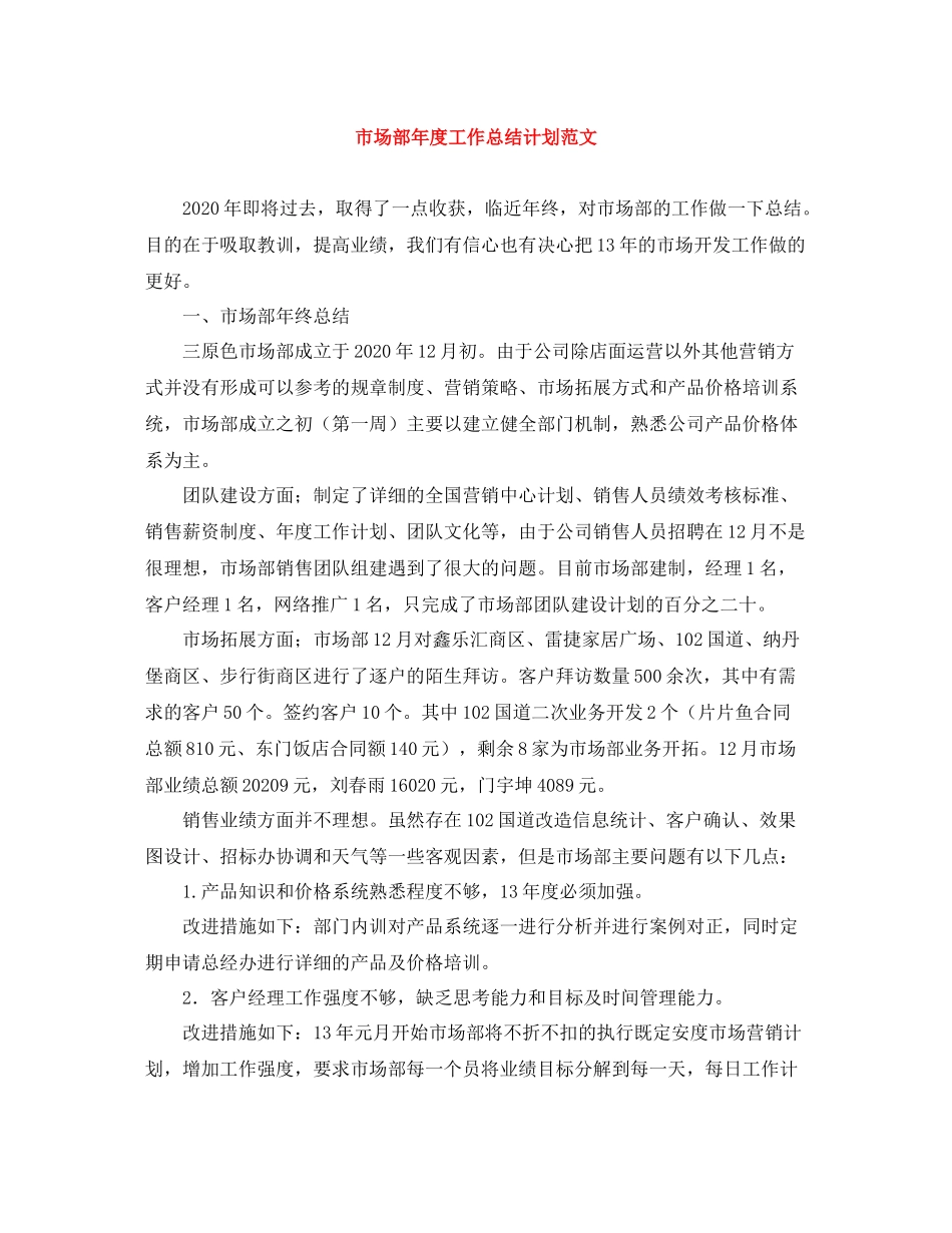 市场部年度工作总结计划范文 _第1页