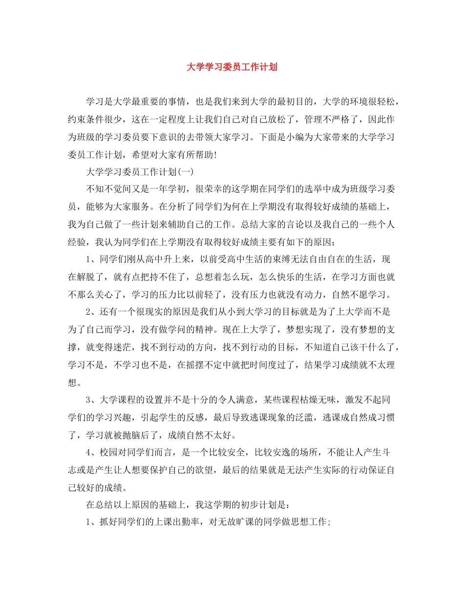 大学学习委员工作计划 _第1页