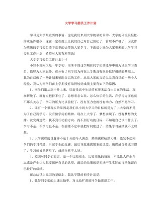 大学学习委员工作计划 