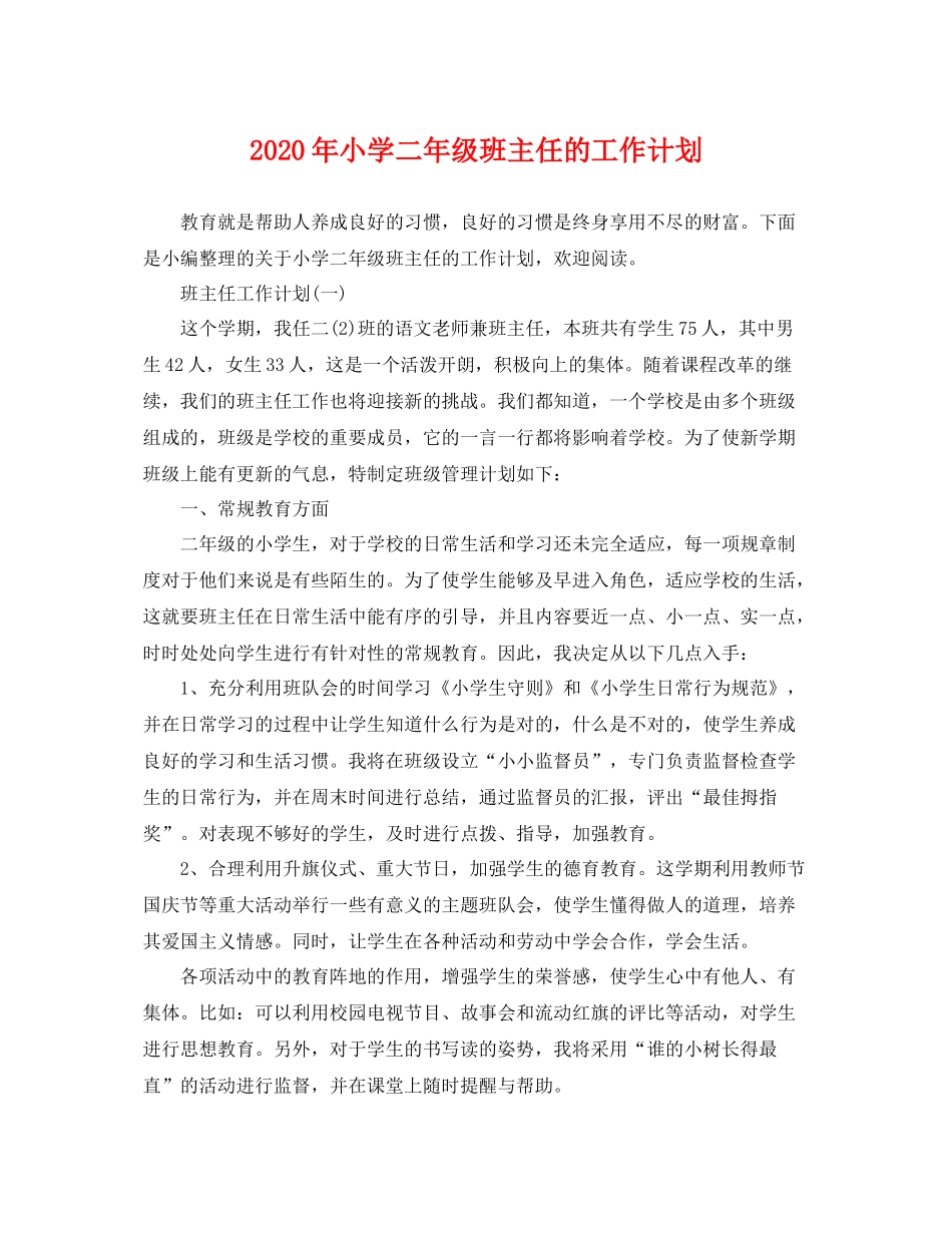 2020年小学二年级班主任的工作计划 _第1页