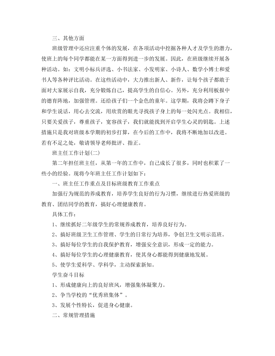 2020年小学二年级班主任的工作计划 _第3页
