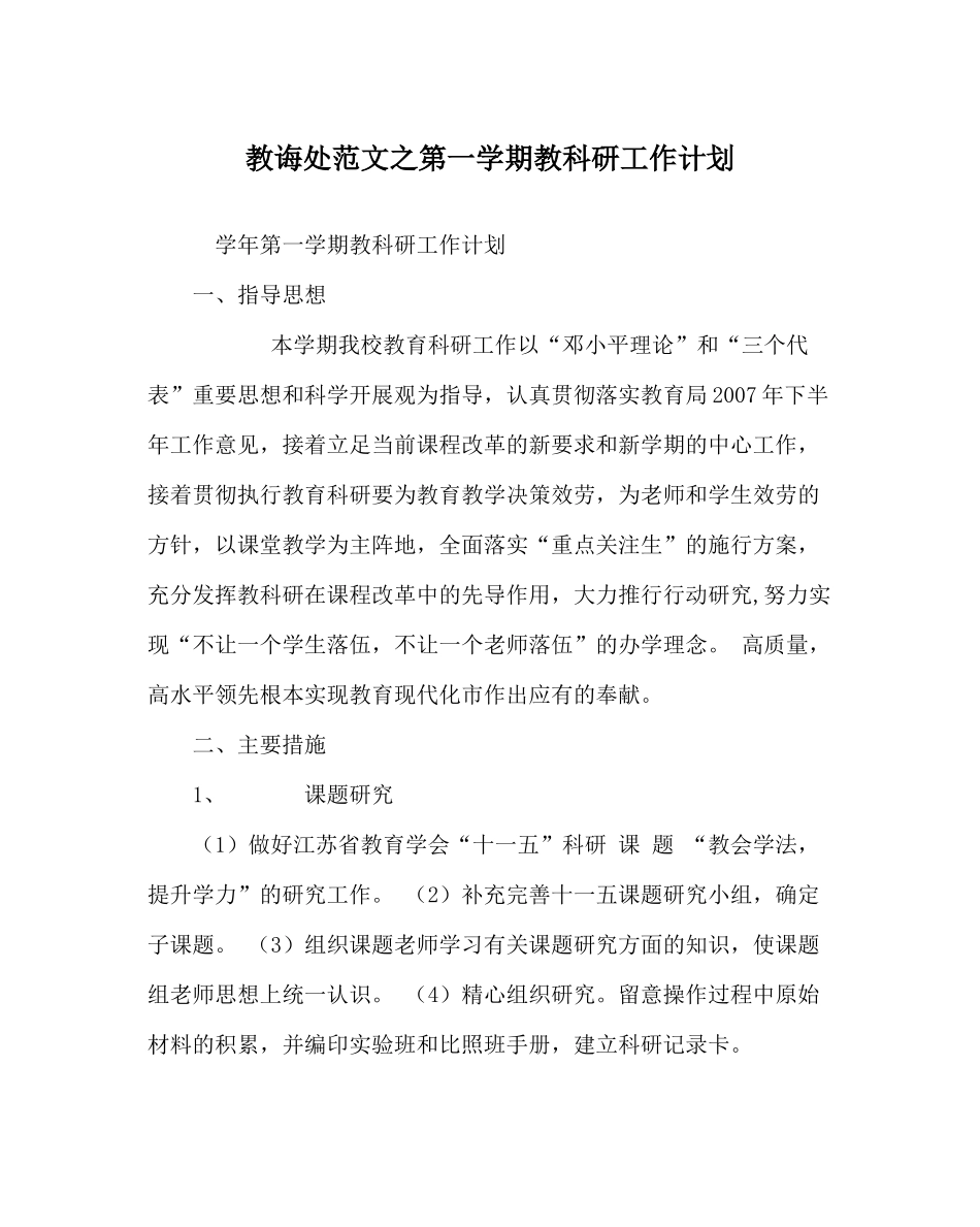教导处范文第一学期教科研工作计划_第1页