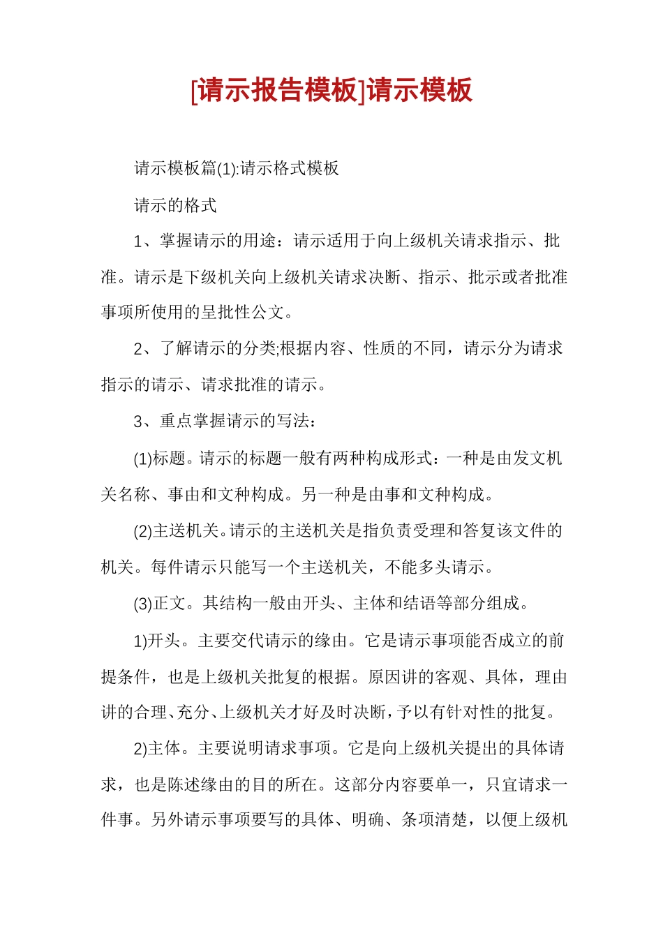 请示报告模板请示模板_第1页
