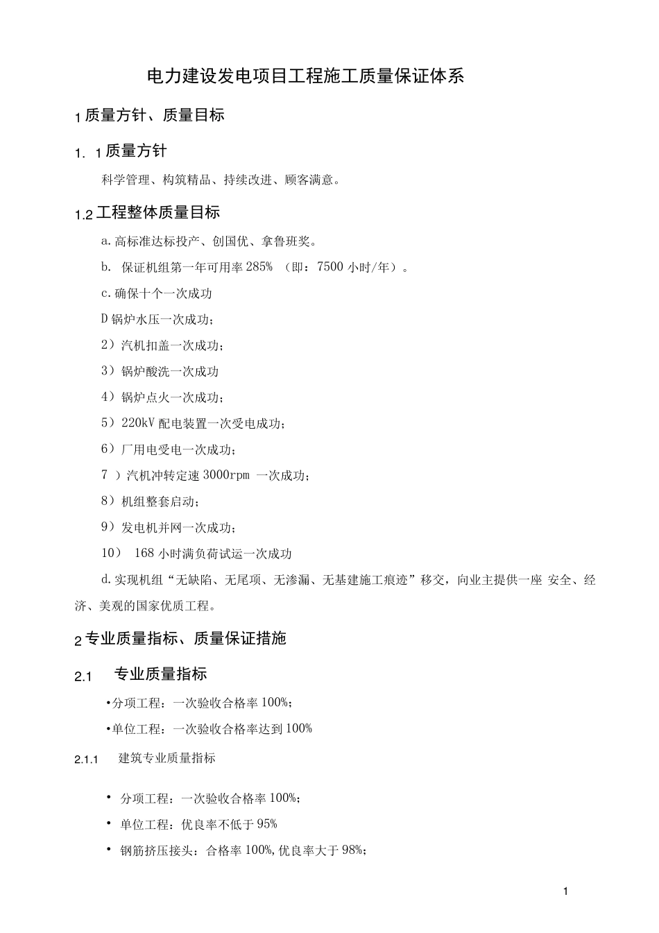 电力建设发电项目工程施工质量保证体系_第1页