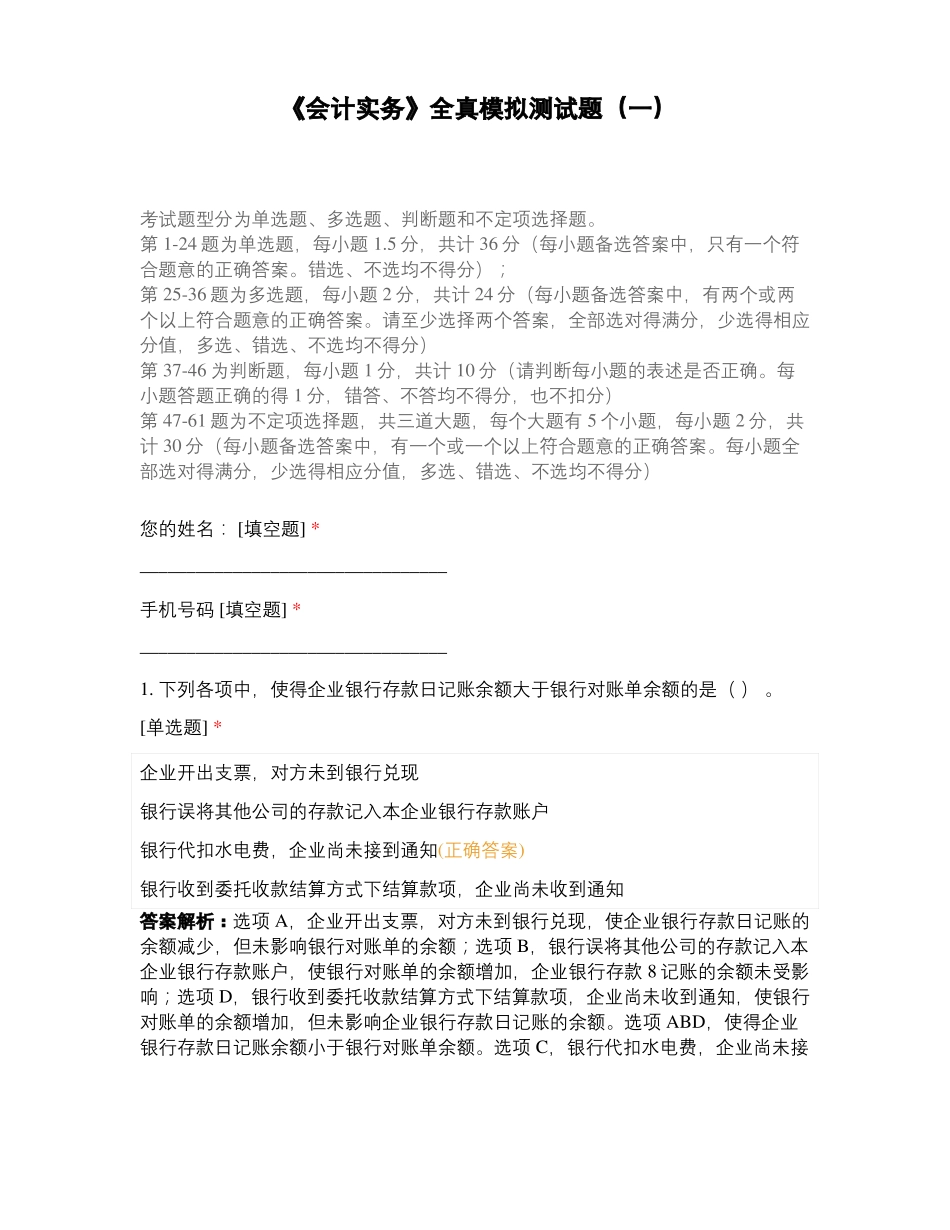 会计实务全真模拟测试题一_第1页