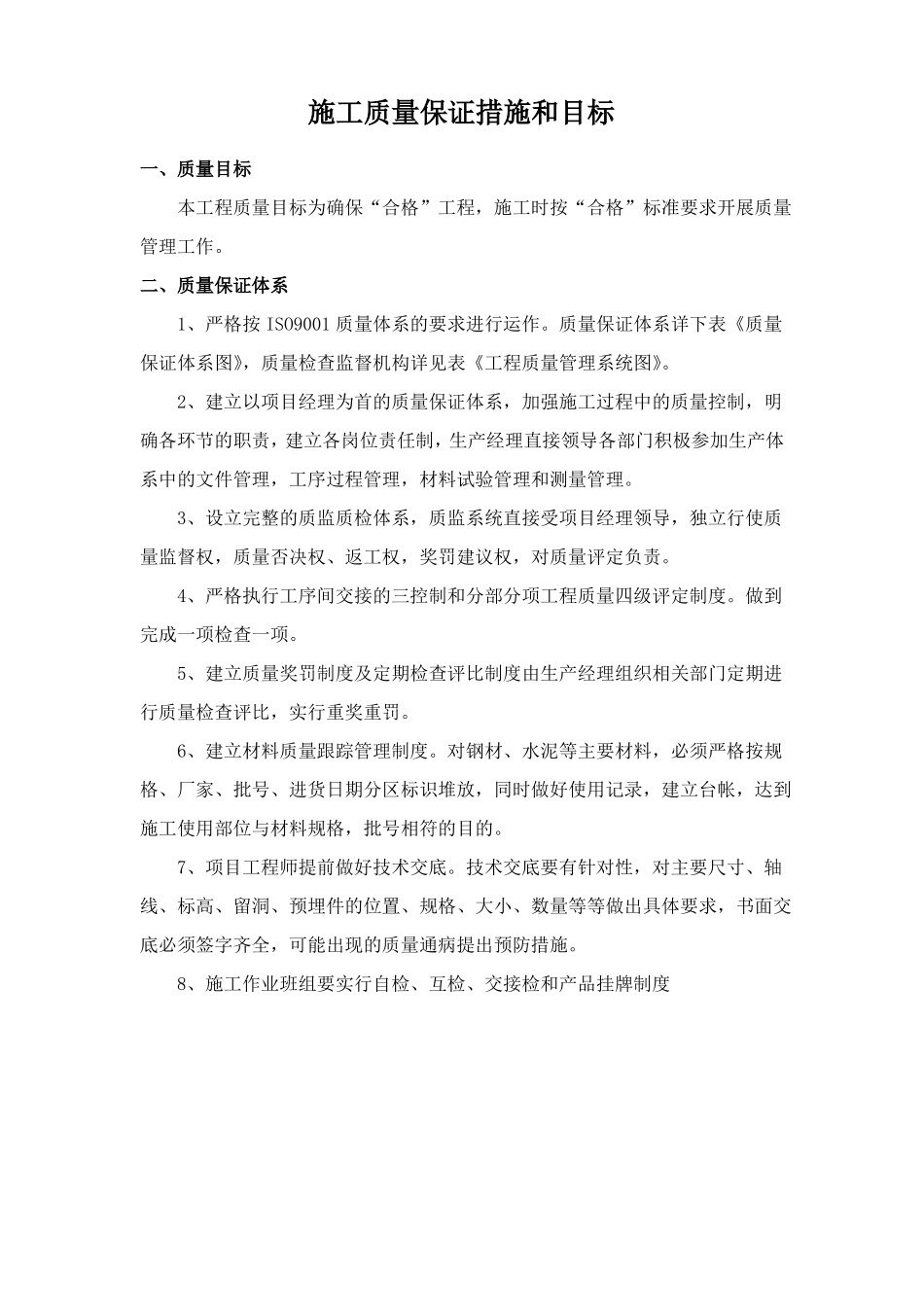 施工质量保证措施和目标_第1页
