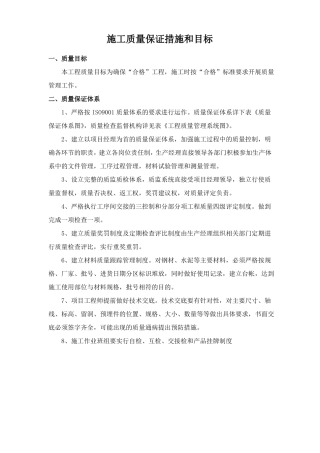施工质量保证措施和目标