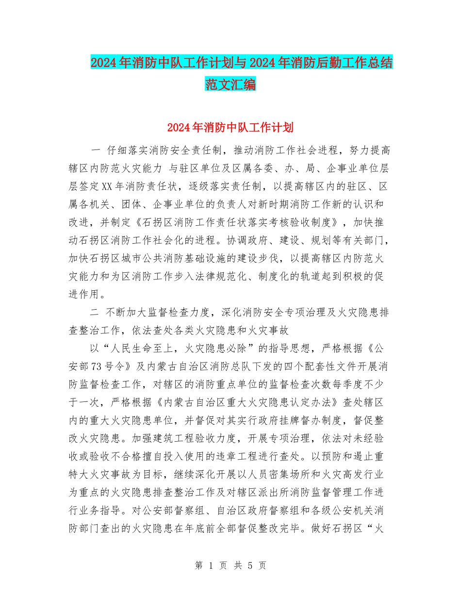 2024年消防中队工作计划与2024年消防后勤工作总结范文汇编_第1页