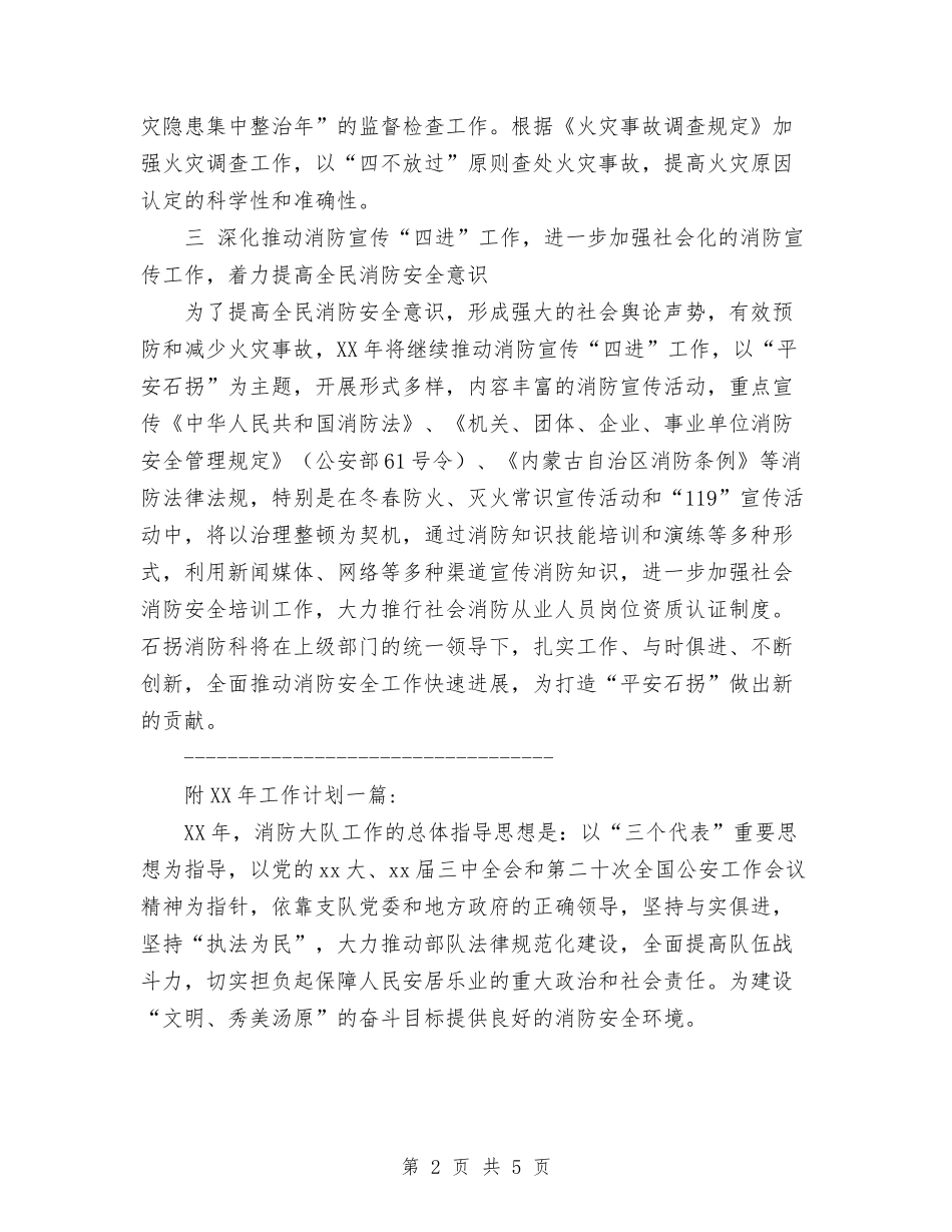 2024年消防中队工作计划与2024年消防后勤工作总结范文汇编_第2页