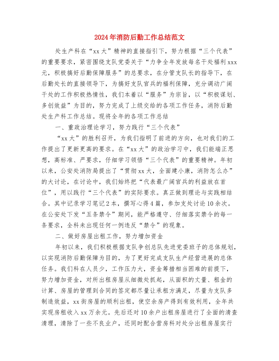 2024年消防中队工作计划与2024年消防后勤工作总结范文汇编_第3页