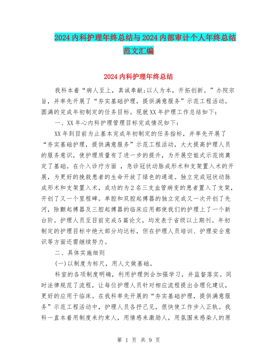 2024内科护理年终总结与2024内部审计个人年终总结范文汇编_第1页