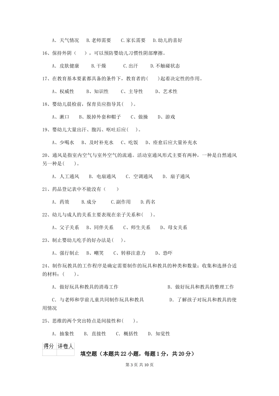 2024版幼儿园保育员开学模拟考试试卷-附答案_第3页