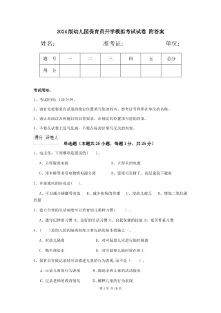 2024版幼儿园保育员开学模拟考试试卷-附答案