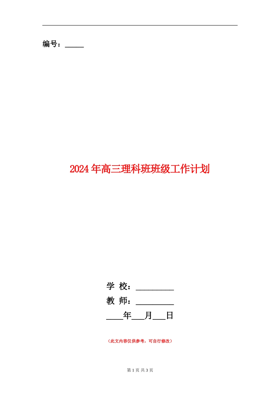 2024年高三理科班班级工作计划_第1页