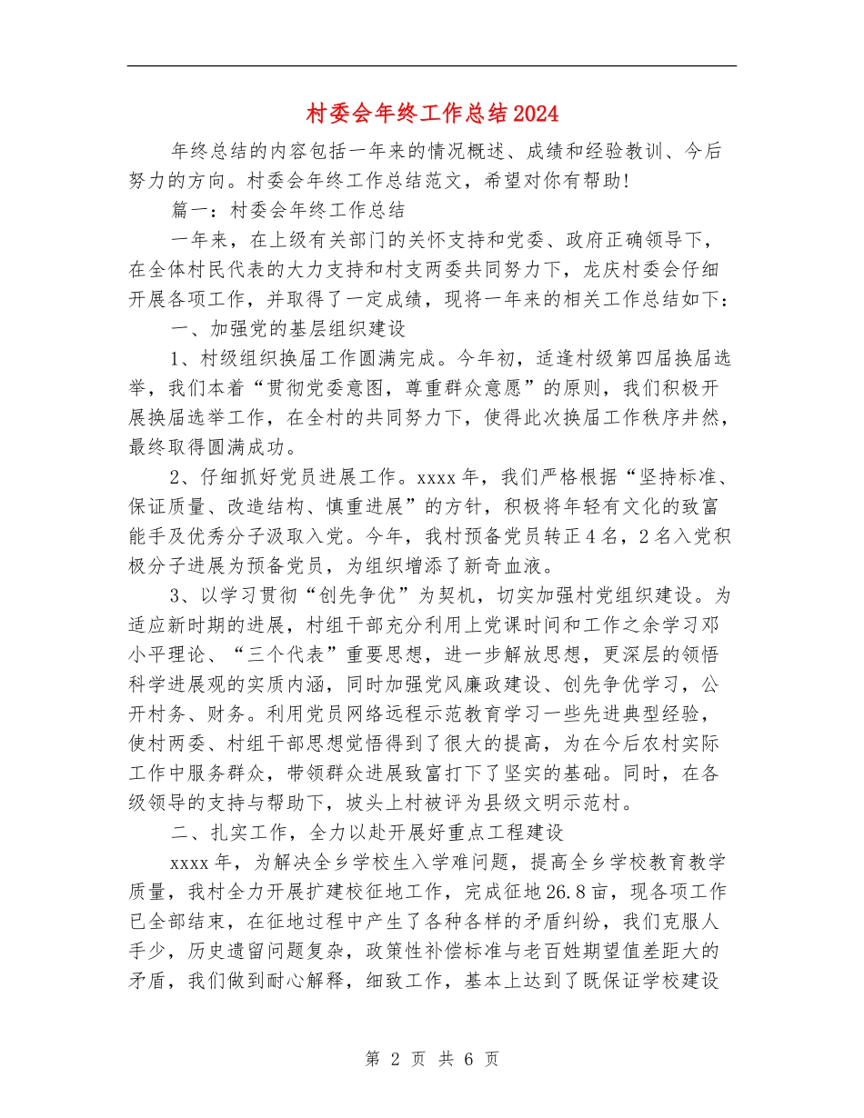 村委会年终工作总结2024_第2页