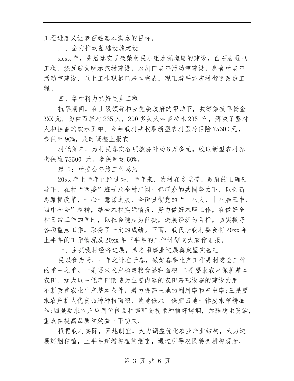 村委会年终工作总结2024_第3页