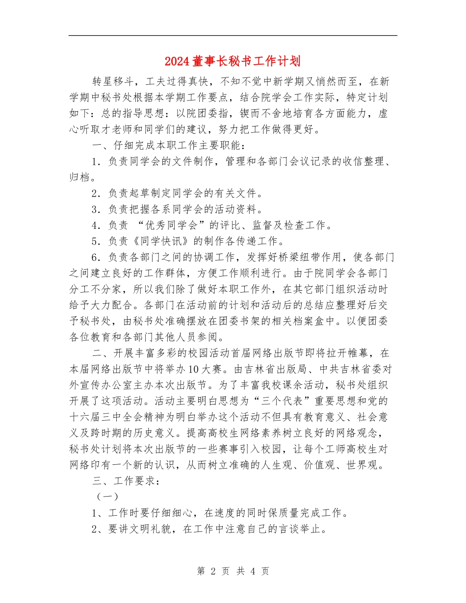 2024董事长秘书工作计划_第2页