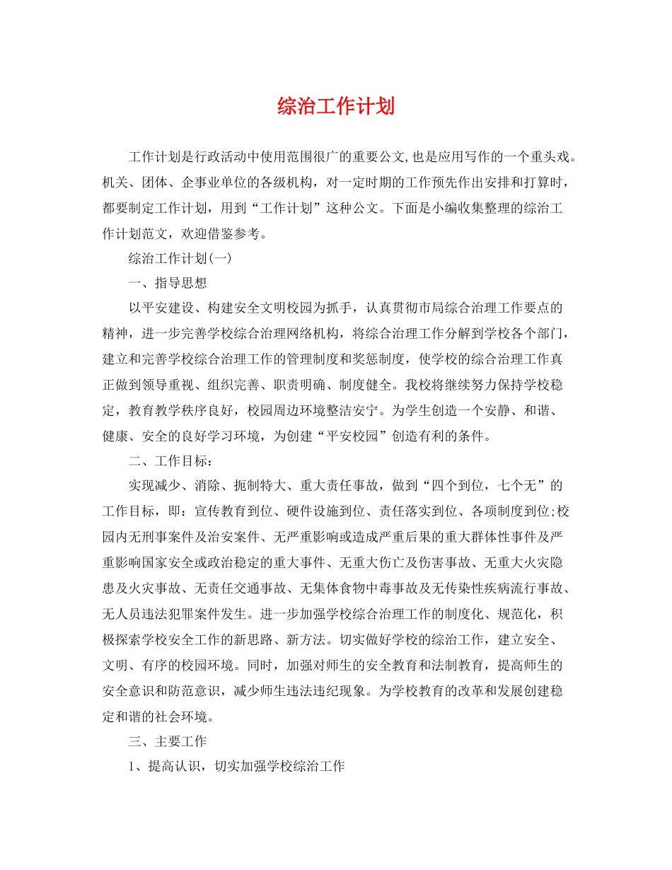 综治工作计划 _第1页