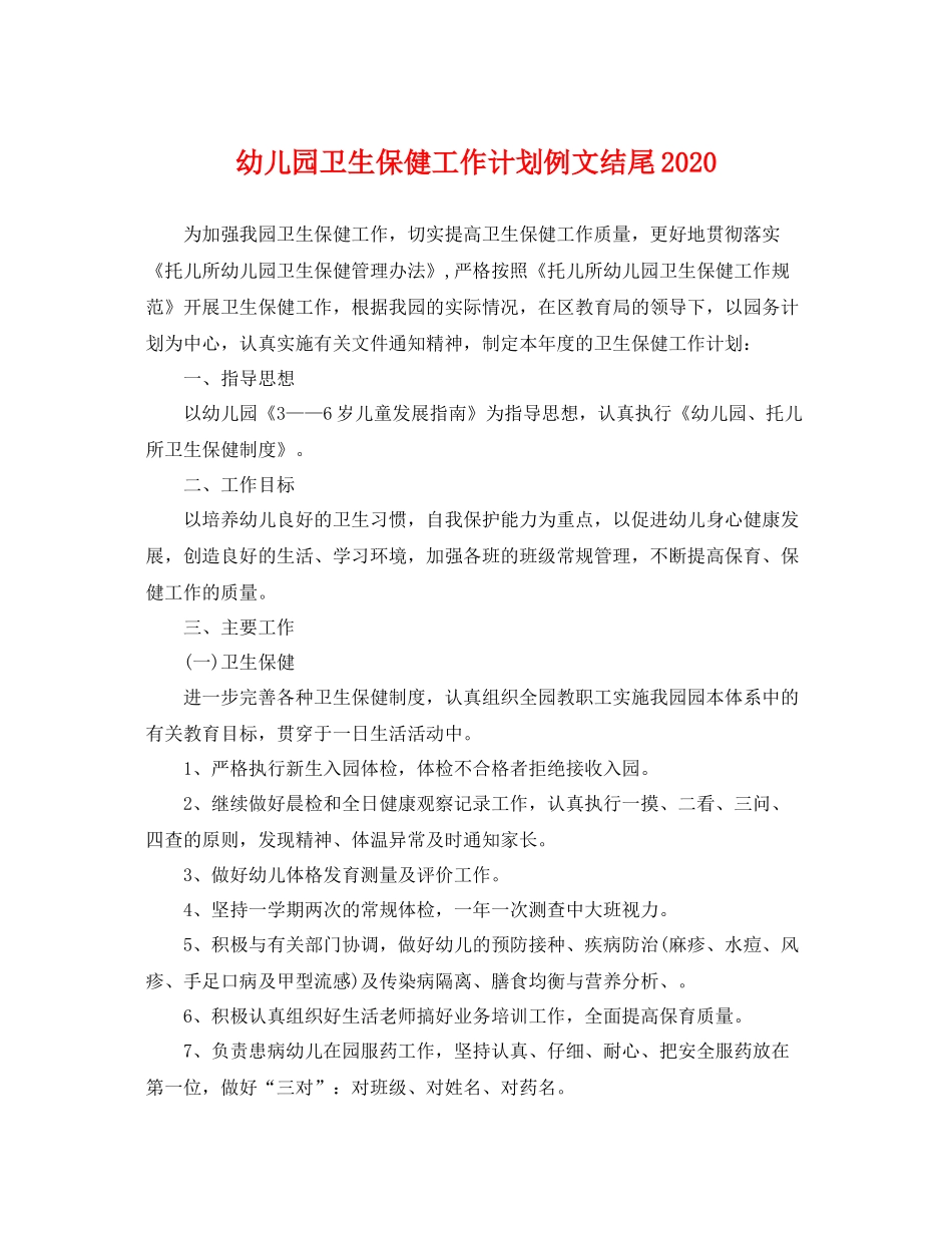 幼儿园卫生保健工作计划例文结尾 _第1页